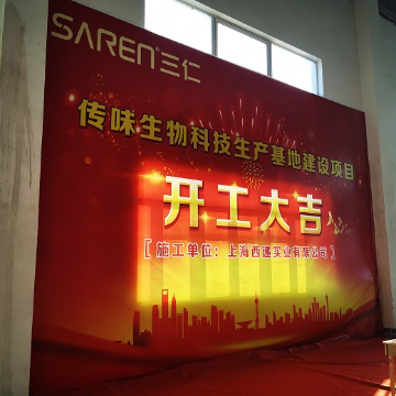 热烈庆祝SarenLab与传味生物科技项目正式开工