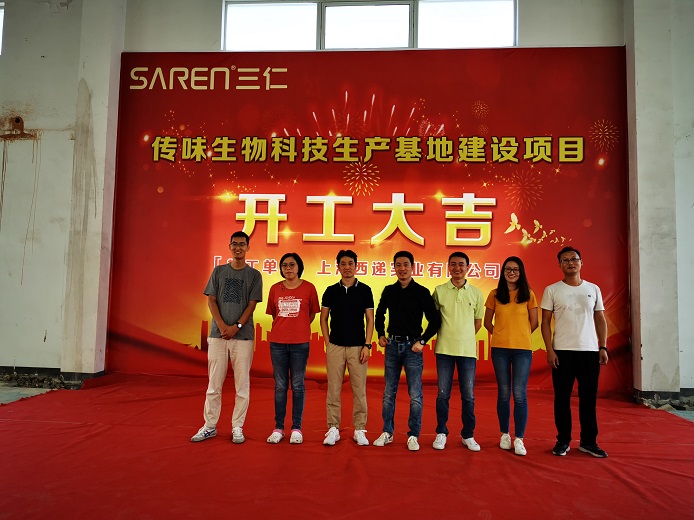 热烈庆祝SarenLab与传味生物科技项目正式开工